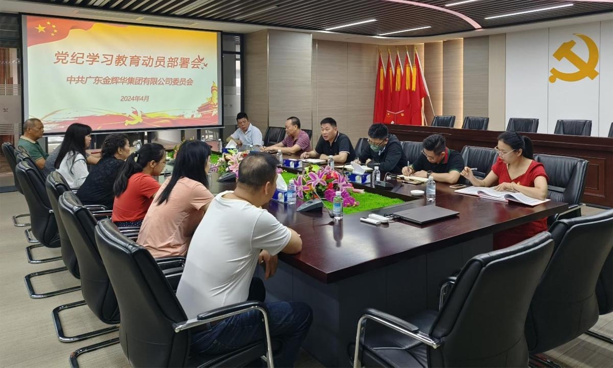 严纪律，，，正作风，，，树形象 | 集团党委召开党纪学习教育发动安排会！