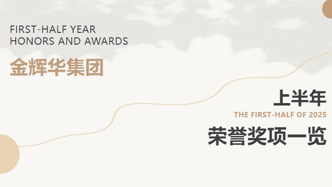 载誉前行 | 万利官网集团2025年上半年声誉奖项集锦