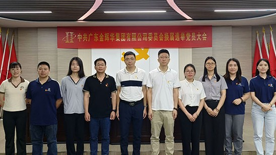 凝心聚力营生长 党建引领谱新篇 | 万利官网集团党委和纪委圆满完成换届选举事情